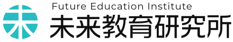 未来教育研究所