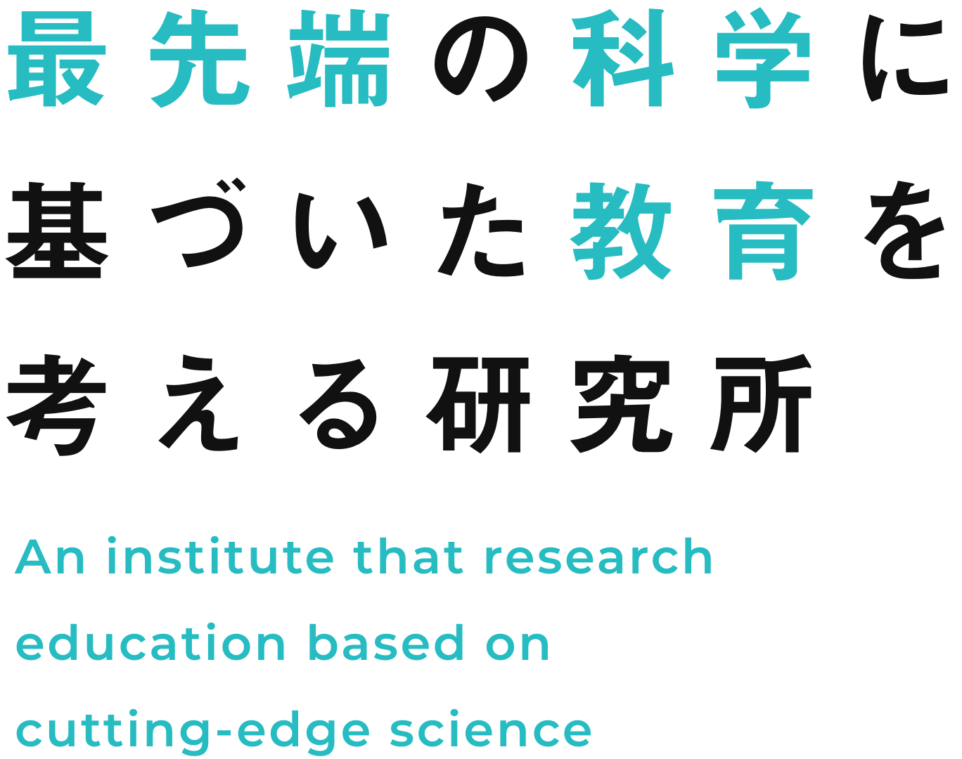 最先端の科学に基づいた教育を考える研究所