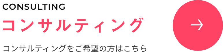 コンサルティングをご希望の方はこちら