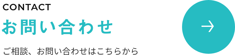 ご相談、お問い合わせはこちら
